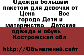 Одежда большим пакетом для девочки от 0 › Цена ­ 1 000 - Все города Дети и материнство » Детская одежда и обувь   . Костромская обл.